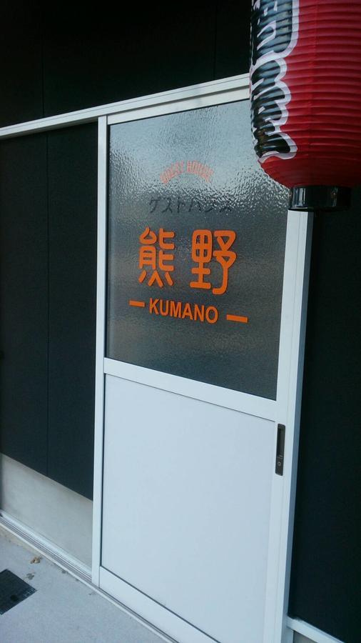 Guesthouse Kumano Tanabe Exterior photo